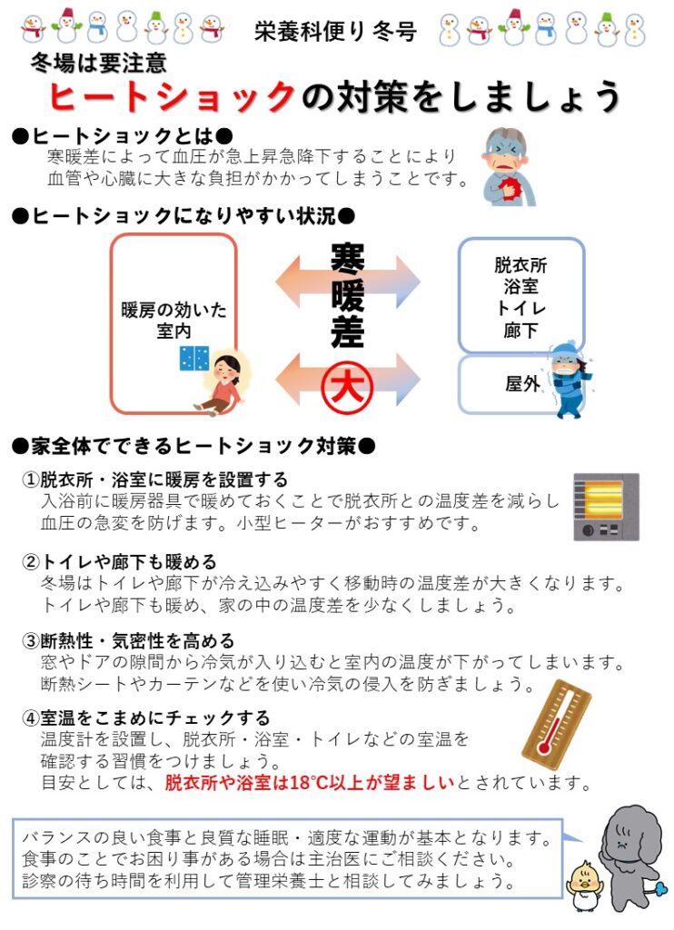冬は要注意。ヒートショックの対策をしましょう。