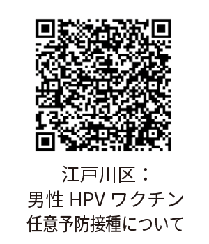 江戸川区：男性HPVワクチン任意予防接種について