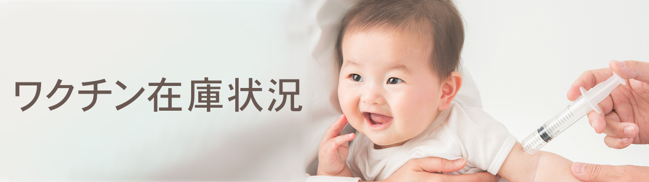 ワクチン在庫状況